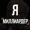 Я Миллиардер (закрытый канал)