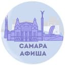 Канал Самара | афиша в Telegram