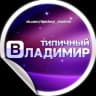 Telegram-канал Типичный Владимир