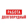 Telegram-канал Работа в Долгопрудном