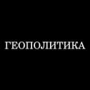 Канал Геополитика в Telegram