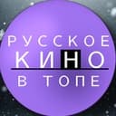Канал РУССКОЕ КИНО В ТОПЕ в Telegram