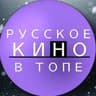 Telegram-канал РУССКОЕ КИНО В ТОПЕ