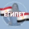 Telegram-группа ЕГИПЕТ и ТУНИС для турагентов