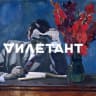 Telegram-канал Дилетант | Официальный канал