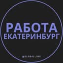 Канал Работа в Екатеринбурге в Telegram
