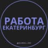 Telegram-канал Работа в Екатеринбурге