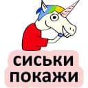 Стикеры Плохой единорог в Telegram