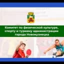 Канал Спорткомитет г. Новокузнецка в Telegram