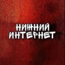 Канал Нижний Интернет в Telegram