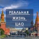 Канал Реальная жизнь ЦАО|МОСКВА в Telegram