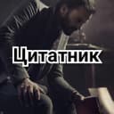 Канал Цитатник | Лучшие цитаты | Афоризмы в Telegram