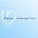 Канал Кемерово — лучший город Земли в Telegram