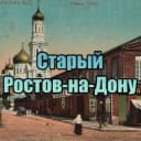 Канал Старый Ростов-на-Дону в Telegram