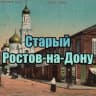 Telegram-канал Старый Ростов-на-Дону