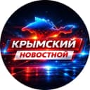 Канал Крымский ноVостной в Telegram