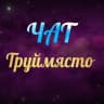 Telegram-группа Гданьск |Труймясто | Сопот | Гдыня | Чат