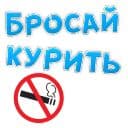 Стикеры Бросай Курить в Telegram
