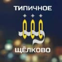 Группа Типичное Щелково в Telegram