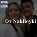 Бот Фильмы от Naklleyki в Telegram
