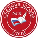 Канал МОБУ СОШ N18 г.Сочи в Telegram