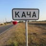 Telegram-канал Кача Орловка Севастополь Крым