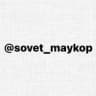 Совет Майкоп