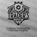 Канал TRADER’S CACHE в Telegram