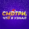 Смотри, что я узнал