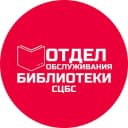 Канал Отдел обслуживания Центральной библиотеки г. Ставрополя в Telegram