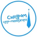 Канал Синдром чудо-менеджера в Telegram