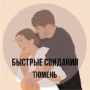 Канал Быстрые свиданияIТЮМЕНЬ в Telegram
