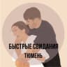 Telegram-канал Быстрые свиданияIТЮМЕНЬ
