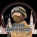 Канал Канал "Москва своих не бросает!" в Telegram
