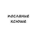 Канал послание ксюше в Telegram