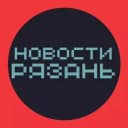 Канал НОВОСТИ РЯЗАНЬ 🌍 типичная подслушано в Telegram