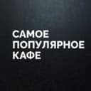 Канал Самое Популярное Кафе (СПК) Киров в Telegram