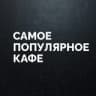 Telegram-канал Самое Популярное Кафе (СПК) Киров