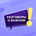 Канал Разговоры о важном в Telegram