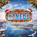 Канал Казань | Афиша. Куда сходить? в Telegram