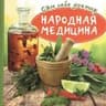 Народная медицина