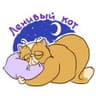 Кот Ленивец