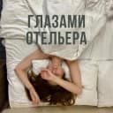 Канал Глазами отельера в Telegram