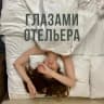 Telegram-канал Глазами отельера