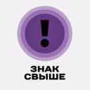Канал твой ЗНАК СВЫШЕ в Telegram