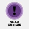 Telegram-канал твой ЗНАК СВЫШЕ