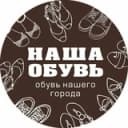 Канал Наша обувь ОБУВЬ БАРНАУЛ в Telegram