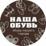 Telegram-канал Наша обувь ОБУВЬ БАРНАУЛ