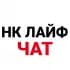 Группа Нижнекамск Лайф Чат в Telegram
