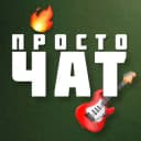Группа Чат | Гитара Просто в Telegram